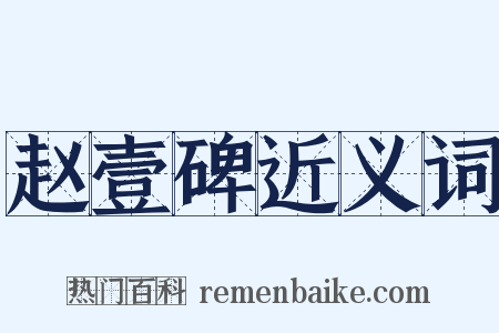 赵壹碑近义词是什么意思的图片